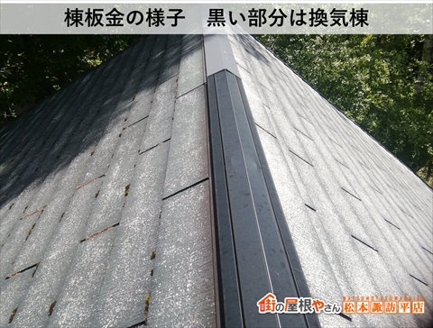 茅野市スレート屋根現地調査　棟板金の様子　換気棟仕様